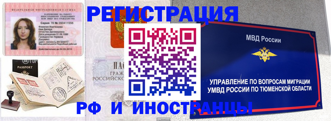 где прописаться в Тюменской области